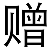 赠: Grotesk