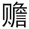 赡: Grotesk 赡: Grotesk