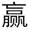 赢: Grotesk
