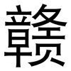 赣: Grotesk