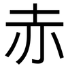 赤: sans serif 赤: sans serif