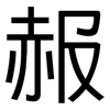 赧: Grotesk