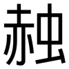 赨: Grotesk