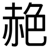 赩: Grotesk