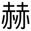 赫: Grotesk 赫: Grotesk