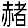 赭: Grotesk
