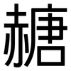 赯: Grotesk