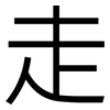 走: sans serif 走: sans serif