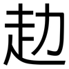 赲: Grotesk