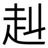 赳: Grotesk