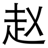 赵: Grotesk
