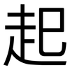 起: sans serif 起: sans serif