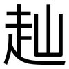 赸: Grotesk
