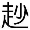 赻: Grotesk 赻: Grotesk
