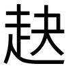 赽: Grotesk 赽: Grotesk