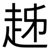 趀: Grotesk