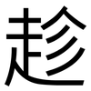 趁: sans serif 趁: sans serif