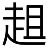 趄: Grotesk