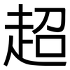 超: sans serif 超: sans serif