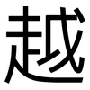 越: sans serif 越: sans serif