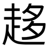 趍: Grotesk