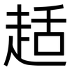 趏: Grotesk 趏: Grotesk
