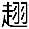 趐: Grotesk 趐: Grotesk