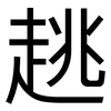 趒: Grotesk