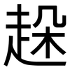 趓: Grotesk 趓: Grotesk