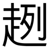 趔: Grotesk
