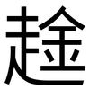 趛: Grotesk 趛: Grotesk