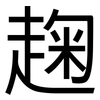 趜: Grotesk