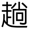 趟: Grotesk 趟: Grotesk