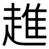 趡: Grotesk