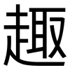 趣: sans serif 趣: sans serif