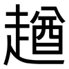 趥: Grotesk