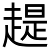 趧: Grotesk 趧: Grotesk