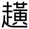 趪: Grotesk