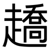 趫: Grotesk