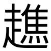 趭: Grotesk