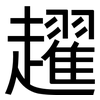 趯: Grotesk