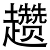 趱: Grotesk