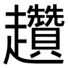 趲: Grotesk