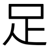 足: sans serif 足: sans serif