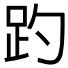 趵: Grotesk