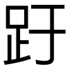 趶: Grotesk 趶: Grotesk