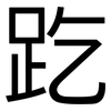 趷: Grotesk