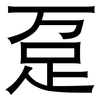 趸: Grotesk
