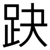趹: Grotesk