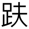 趺: Grotesk
